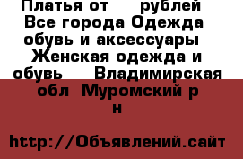 Платья от 329 рублей - Все города Одежда, обувь и аксессуары » Женская одежда и обувь   . Владимирская обл.,Муромский р-н